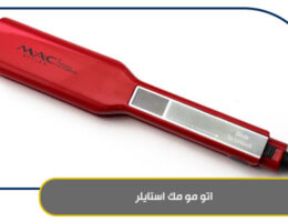 اتو مو مک استایلر