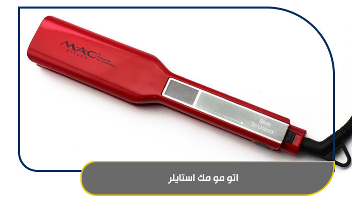 اتو مو مک استایلر