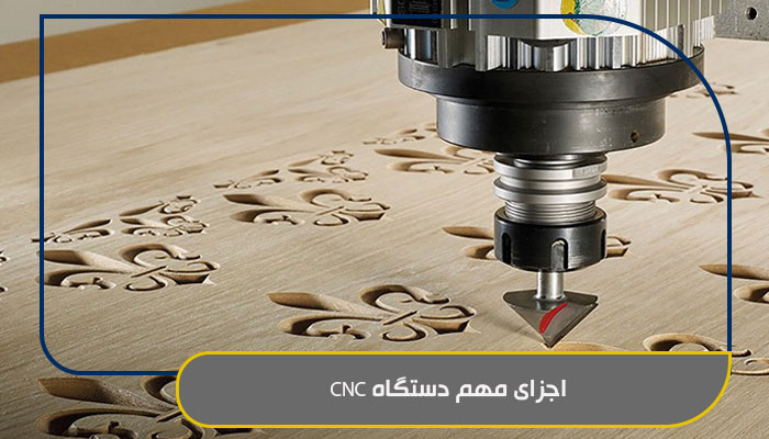 کار با دستگاه CNC؛ دقیق و اصولی یاد بگیرید 2 اجزای مهم دستگاه CNC
