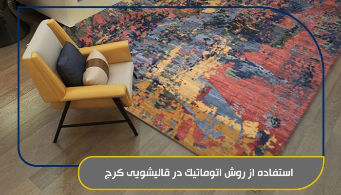 معرفی بهترین قالیشویی کرج مهرشهر 2 استفاده از روش اتوماتیک در قالیشویی کرج