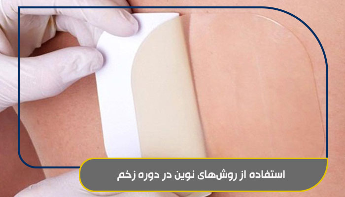 تمام نکات مهمی که باید درباره دوره زخم بدانید 2 استفاده از روشهای نوین در دوره زخم