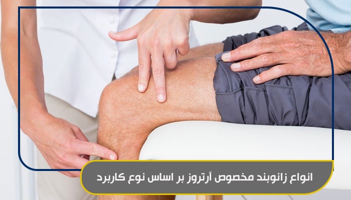 انواع زانوبند مخصوص آرتروز بر اساس نوع کاربرد