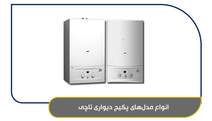 انواع مدل‌های پکیج دیواری تاچی