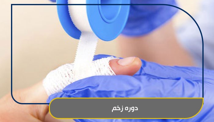 تمام نکات مهمی که باید درباره دوره زخم بدانید 1 دوره زخم