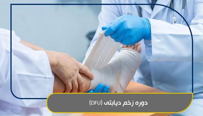 تمام نکات مهمی که باید درباره دوره زخم بدانید 3 دوره زخم دیابتی (DFU)
