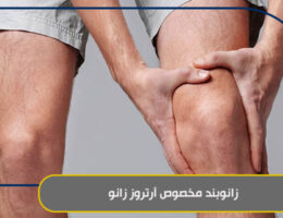 زانوبند مخصوص آرتروز زانو