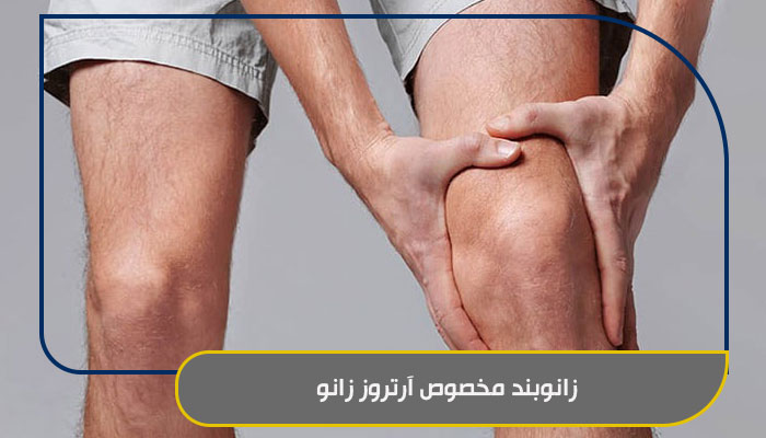 زانوبند مخصوص آرتروز زانو