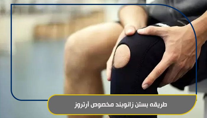 طریقه بستن زانوبند مخصوص آرتروز
