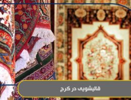 قالیشویی در کرج