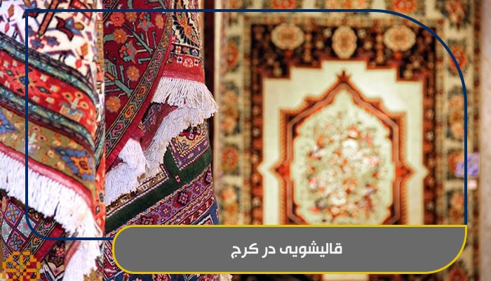 معرفی کامل بهترین خدمات قالیشویی در کرج 1 قالیشویی در کرج