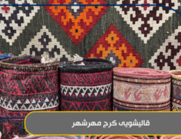 قالیشویی کرج مهرشهر