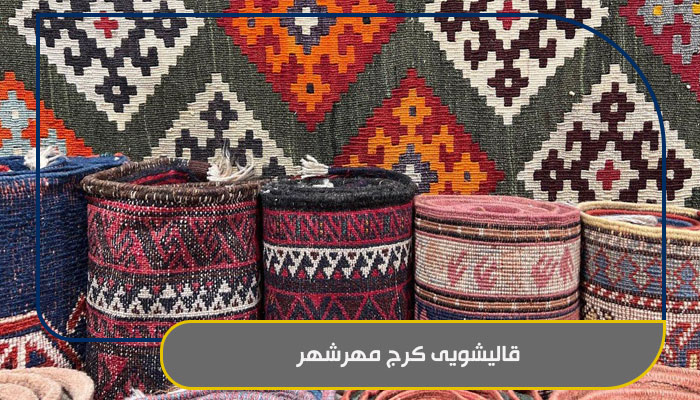 معرفی بهترین قالیشویی کرج مهرشهر 1 قالیشویی کرج مهرشهر