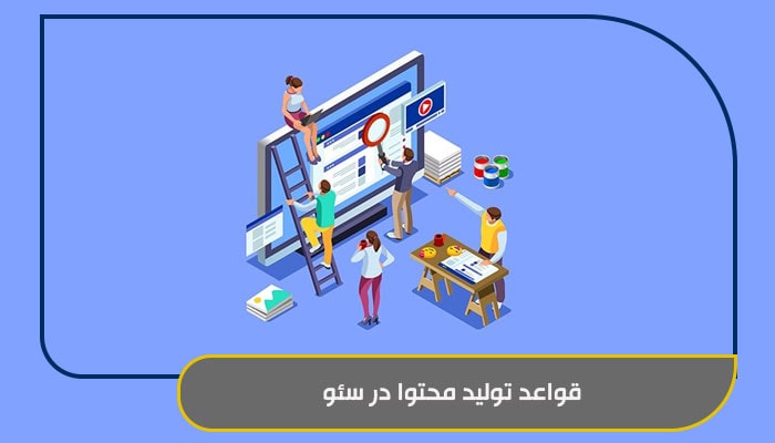 قواعد تولید محتوا در سئو