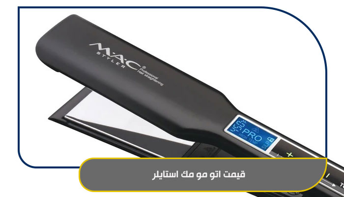 قیمت اتو مو مک استایلر