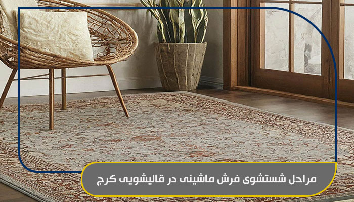 معرفی بهترین قالیشویی کرج مهرشهر 3 مراحل شستشوی فرش ماشینی در قالیشویی کرج