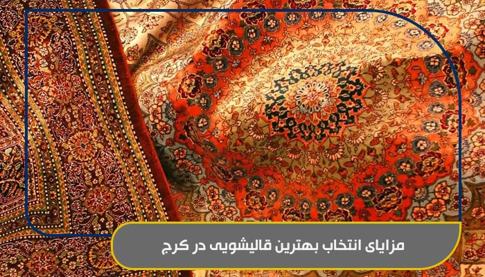 معرفی کامل بهترین خدمات قالیشویی در کرج 3 مزایای انتخاب بهترین قالیشویی در کرج