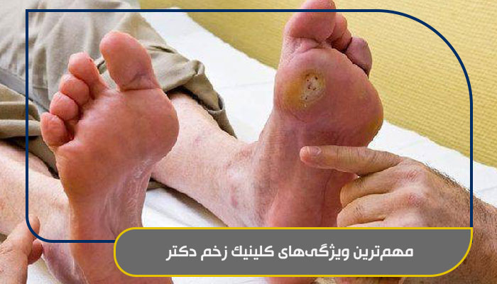 مهم‌ترین ویژگی‌های کلینیک زخم دکتر