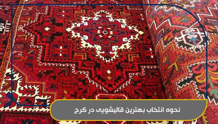 معرفی کامل بهترین خدمات قالیشویی در کرج 2 نحوه انتخاب بهترین قالیشویی در کرج