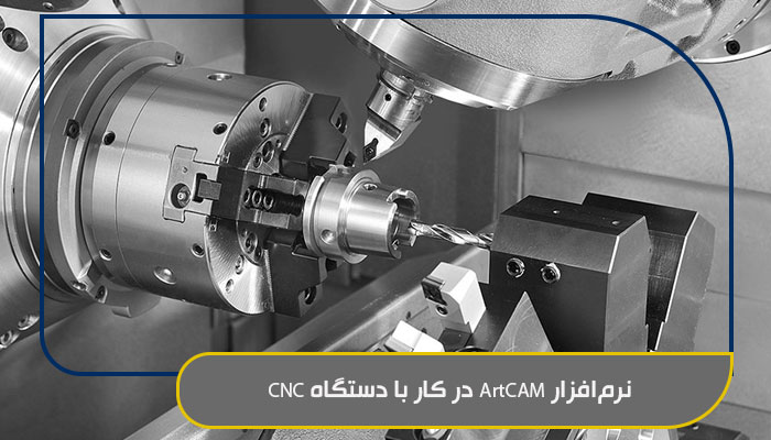 کار با دستگاه CNC؛ دقیق و اصولی یاد بگیرید 3 نرمافزار ArtCAM در کار با دستگاه CNC