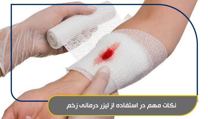 نکات مهم در استفاده از لیزر درمانی زخم