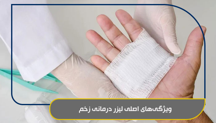  ویژگی‌های اصلی لیزر درمانی زخم