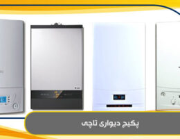 پکیج دیواری تاچی