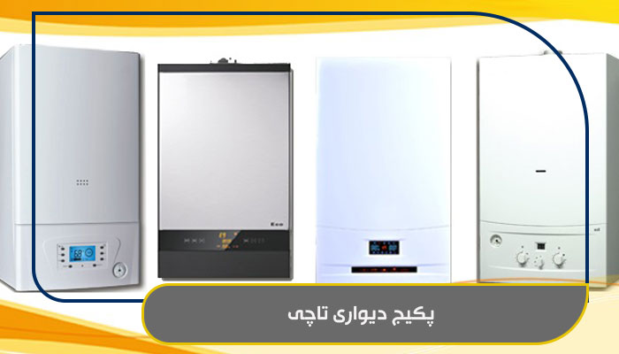 پکیج دیواری تاچی