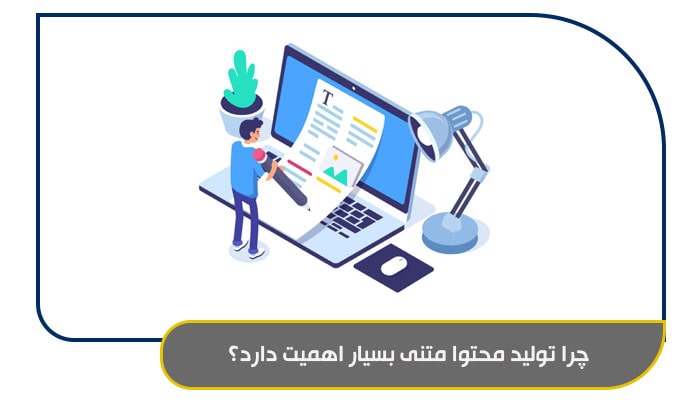 چرا تولید محتوا متنی بسیار اهمیت دارد؟