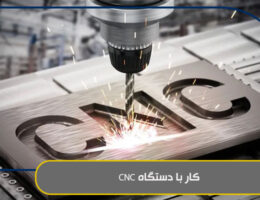 کار با دستگاه CNC