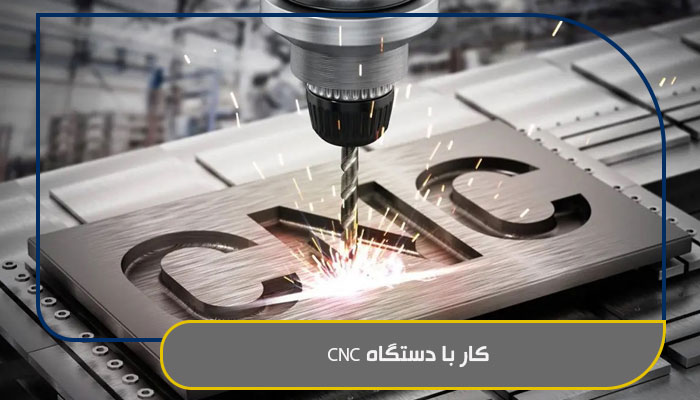 کار با دستگاه CNC؛ دقیق و اصولی یاد بگیرید 1 کار با دستگاه CNC