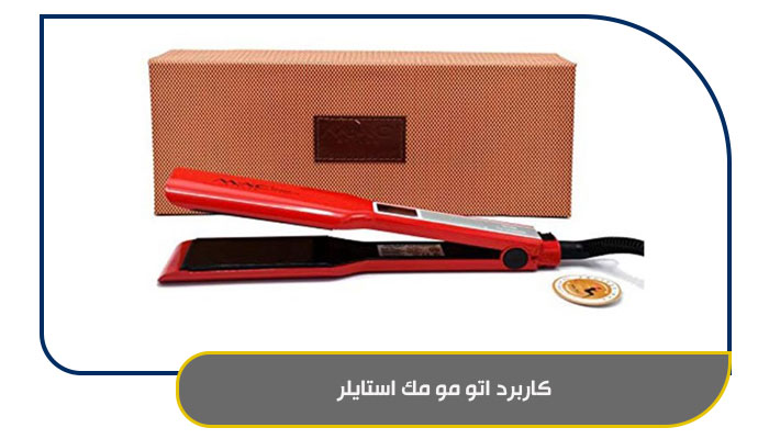 کاربرد اتو مو مک استایلر