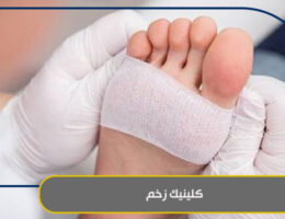 کلینیک زخم