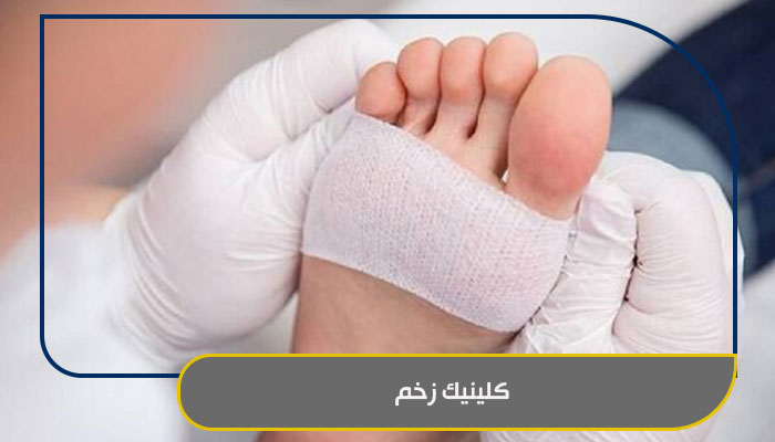 کلینیک زخم