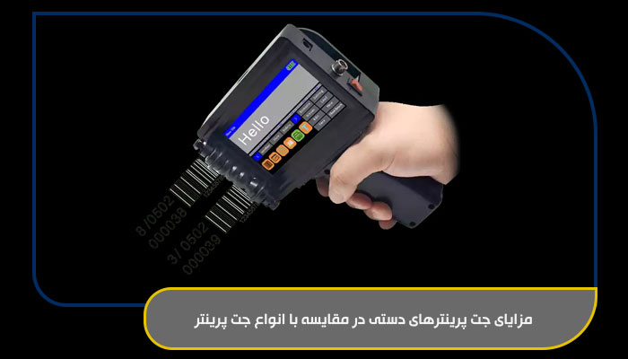 مزایای جت پرینترهای دستی در مقایسه با انواع جت پرینتر