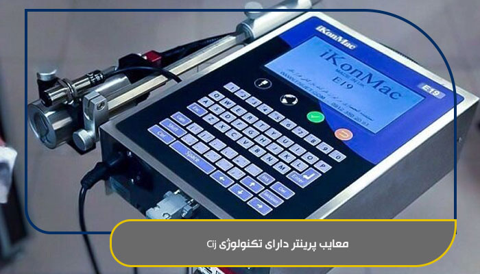 معایب پرینتر دارای تکنولوژی Cij