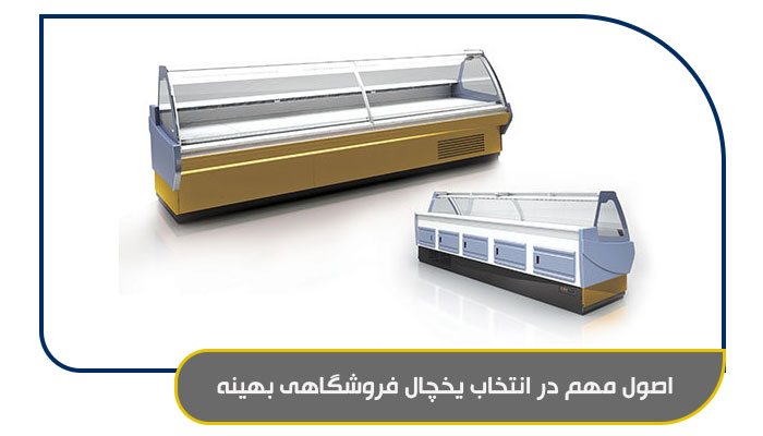 راهنمای خرید یخچال فروشگاهی مناسب 2 اصول مهم در انتخاب یخچال فروشگاهی بهینه