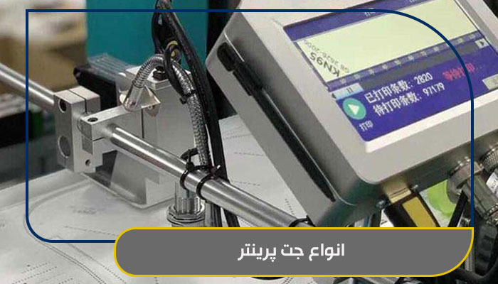 آیا تفاوت انواع جت پرینتر ها را می دانید؟ این مقاله را از دست ندید! 1 انواع جت پرینتر