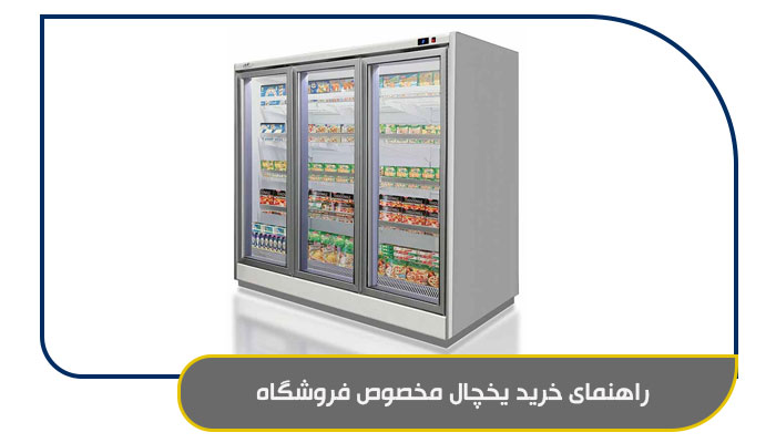 راهنمای خرید یخچال فروشگاهی مناسب 3 راهنمای خرید یخچال مخصوص فروشگاه