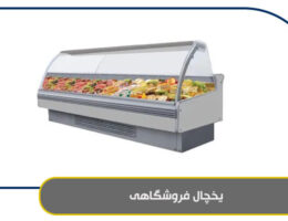 یخچال فروشگاهی
