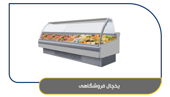 راهنمای خرید یخچال فروشگاهی مناسب 1 یخچال فروشگاهی