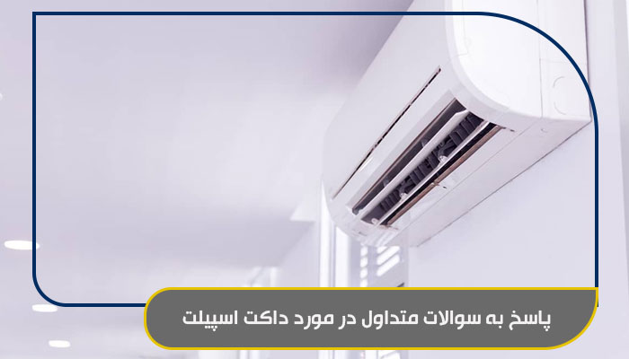 سوالات متداول درباره داکت اسپلیت