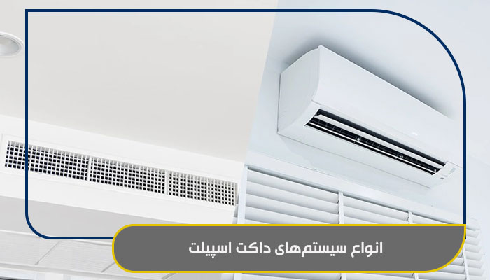 همه چیز درباره داکت اسپیلت 2 انواع سیستمهای داکت اسپیلت