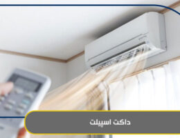 داکت اسپیلت