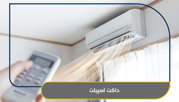 همه چیز درباره داکت اسپیلت 1 داکت اسپیلت