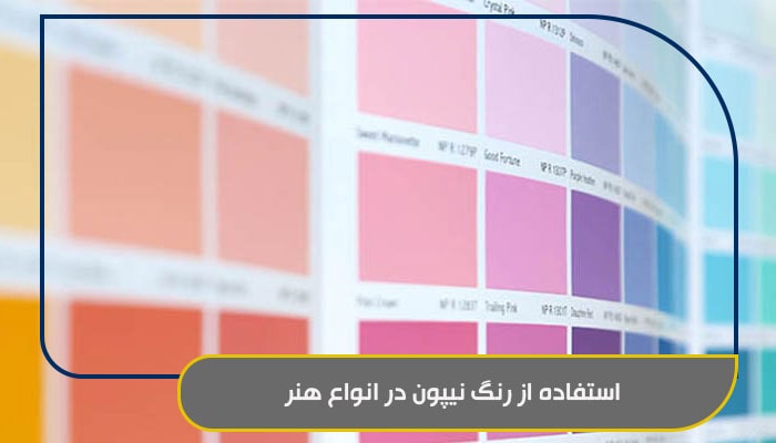 استفاده از رنگ نیپون در انواع هنر