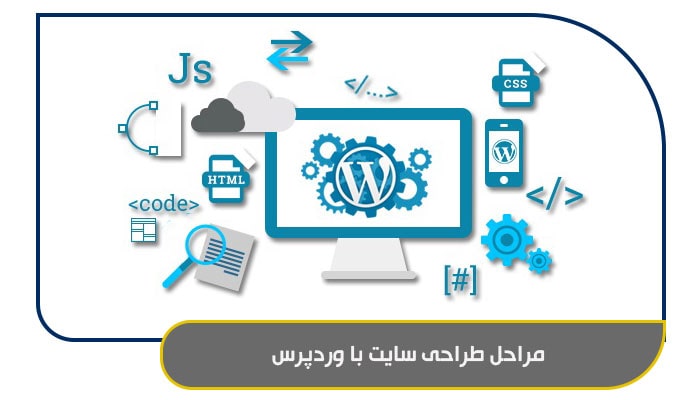 مراحل طراحی سایت با وردپرس