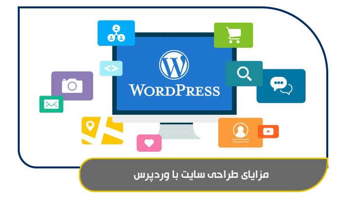 مزایای طراحی سایت با وردپرس