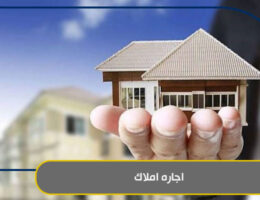 اجاره املاک