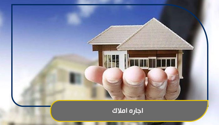 اجاره املاک روزانه و ماهانه در تهران با قیمت مناسب 1 اجاره املاک