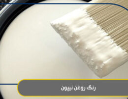 رنگ روغن نیپون